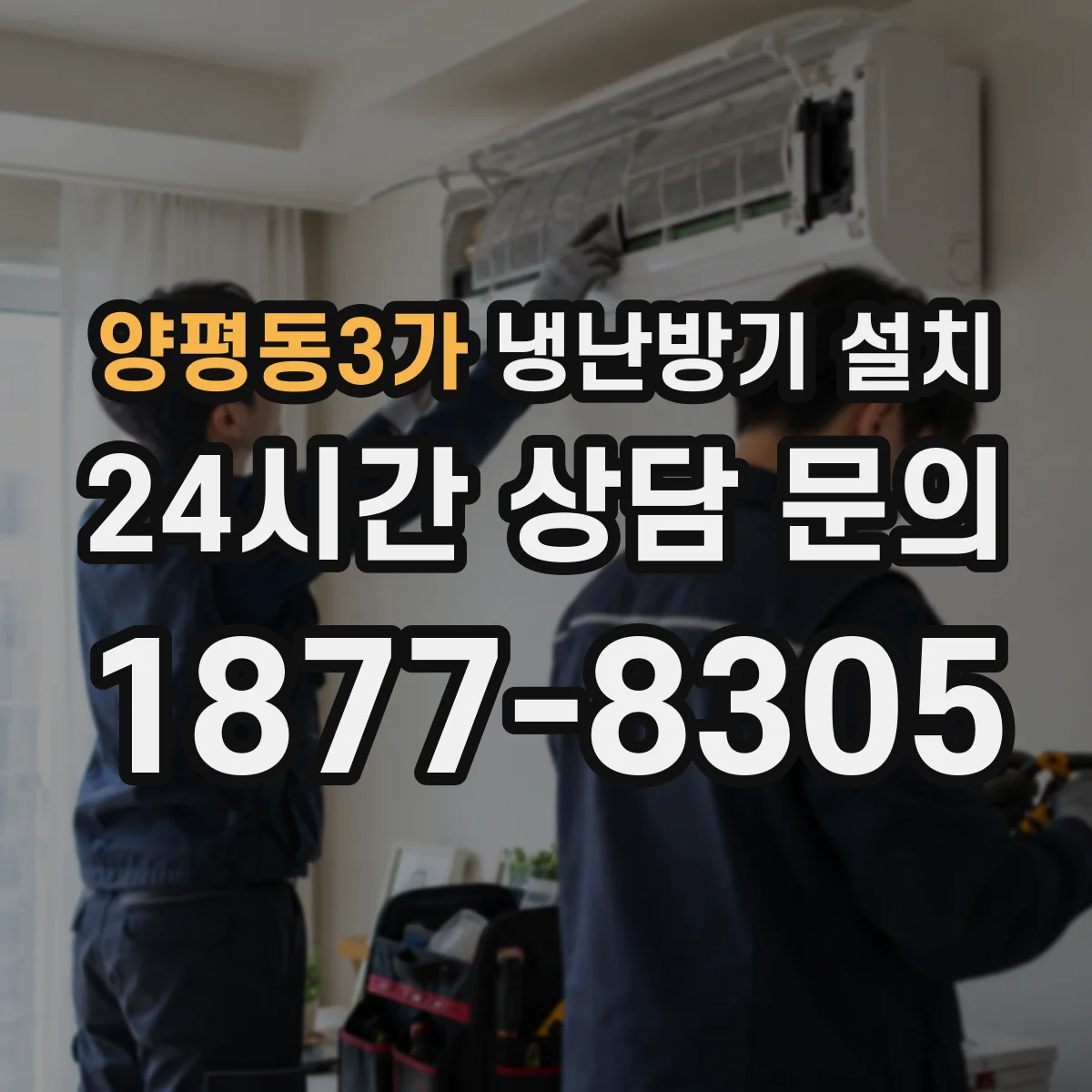 양평동3가 냉난방기 설치