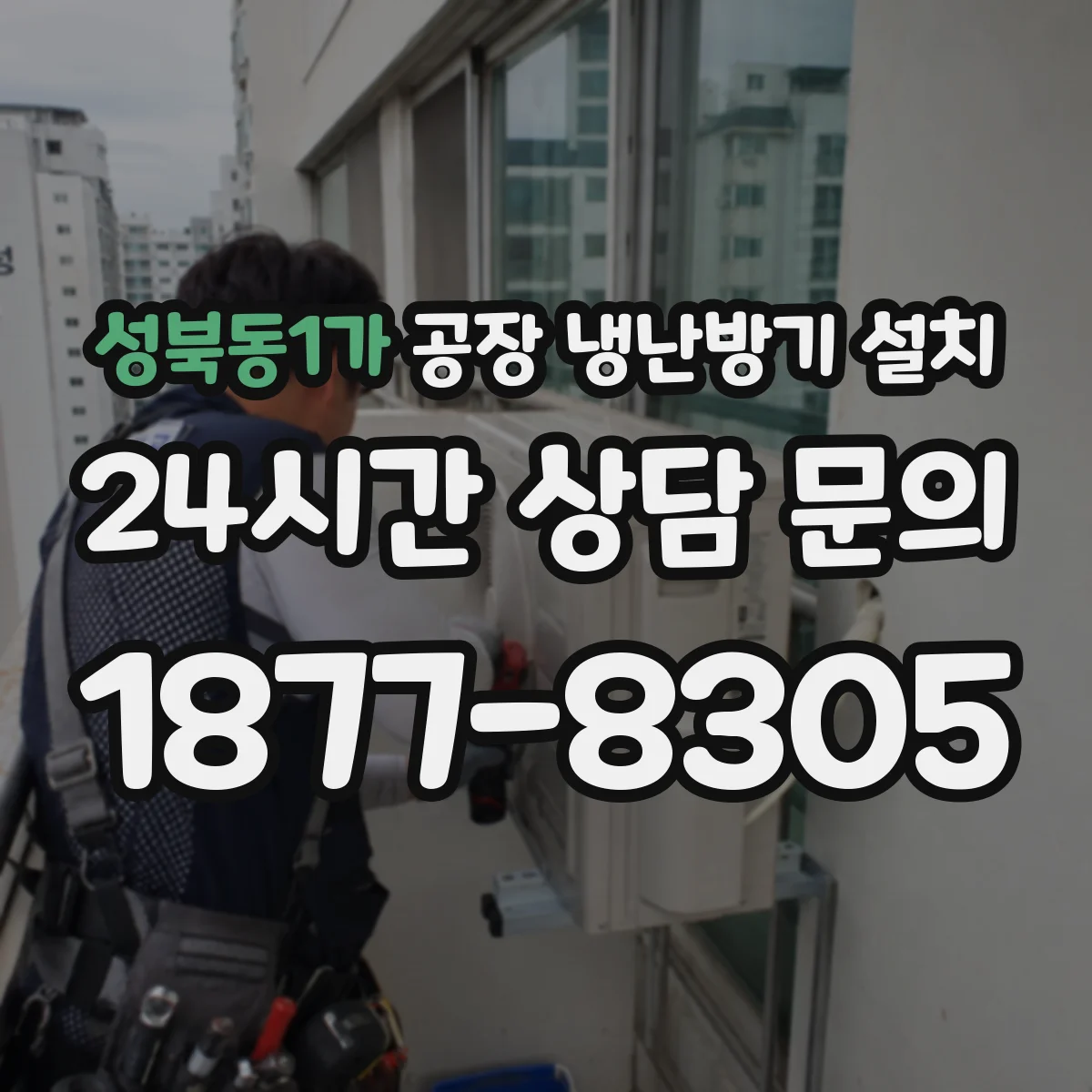 성북동1가 공장 냉난방기 설치