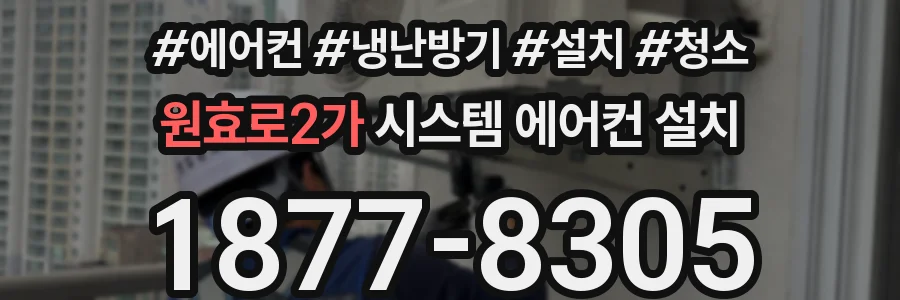 원효로2가 시스템 에어컨 설치
