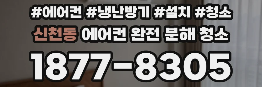 신천동 에어컨 완전 분해 청소
