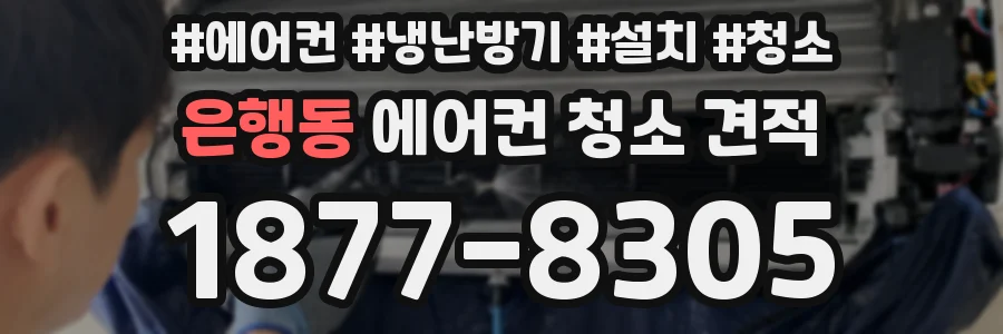 은행동 에어컨 청소 견적