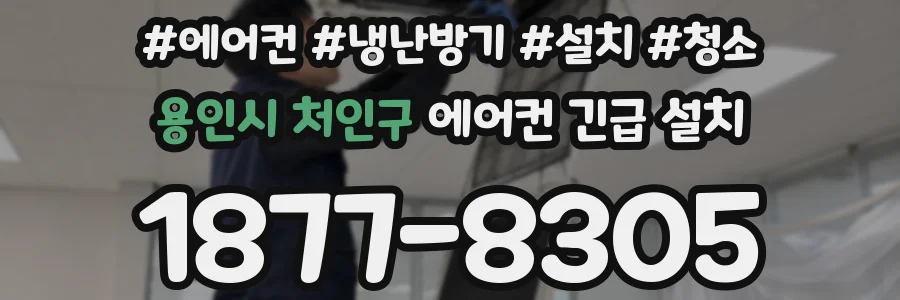 용인시 처인구 에어컨 긴급 설치