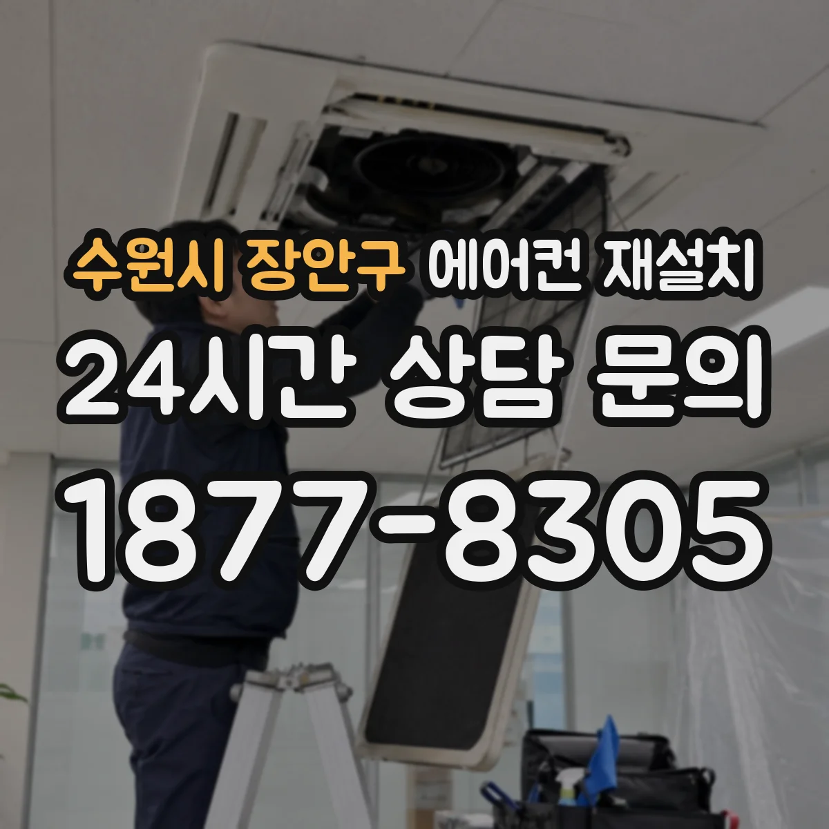 수원시 장안구 에어컨 재설치