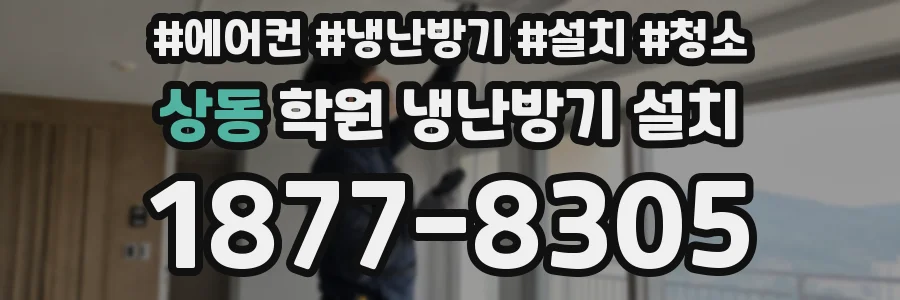 상동 학원 냉난방기 설치