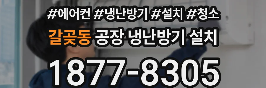갈곶동 공장 냉난방기 설치