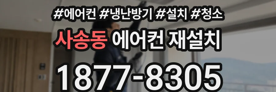 사송동 에어컨 재설치