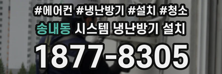 송내동 시스템 냉난방기 설치