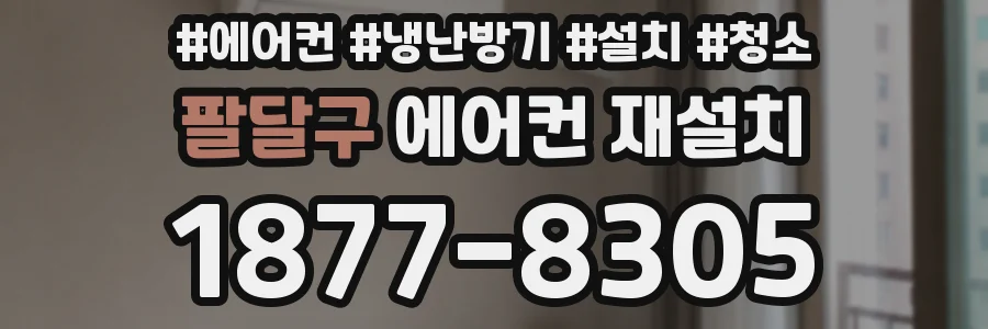 팔달구 에어컨 재설치