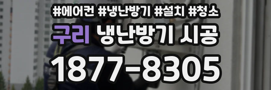 구리 냉난방기 시공