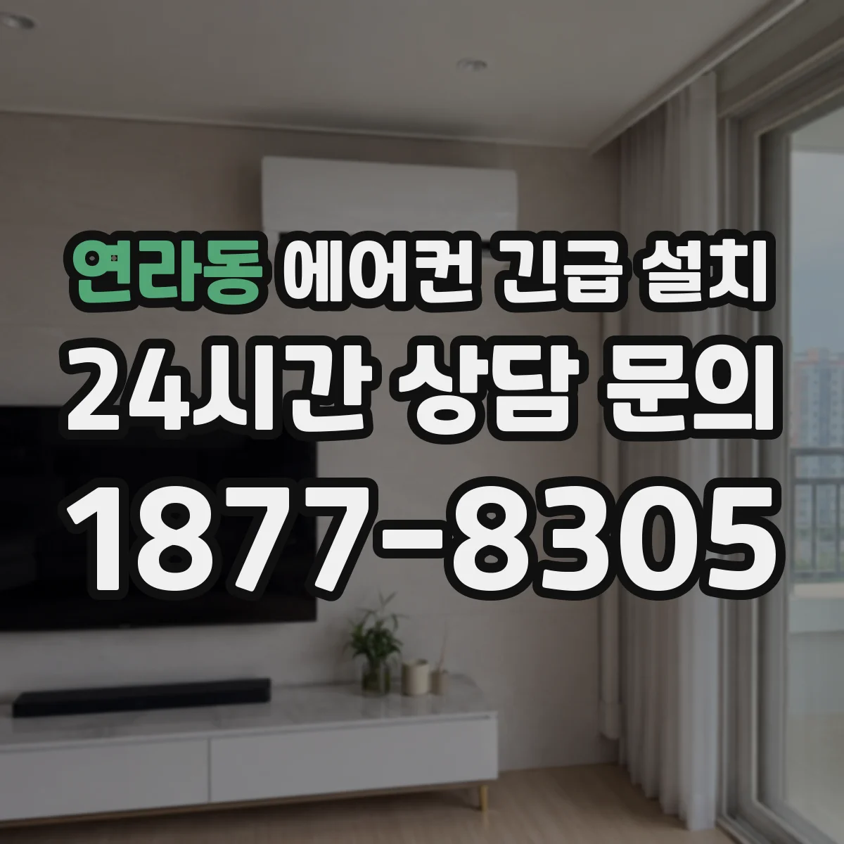 연라동 에어컨 긴급 설치