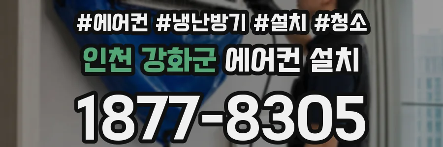 인천 강화군 에어컨 설치