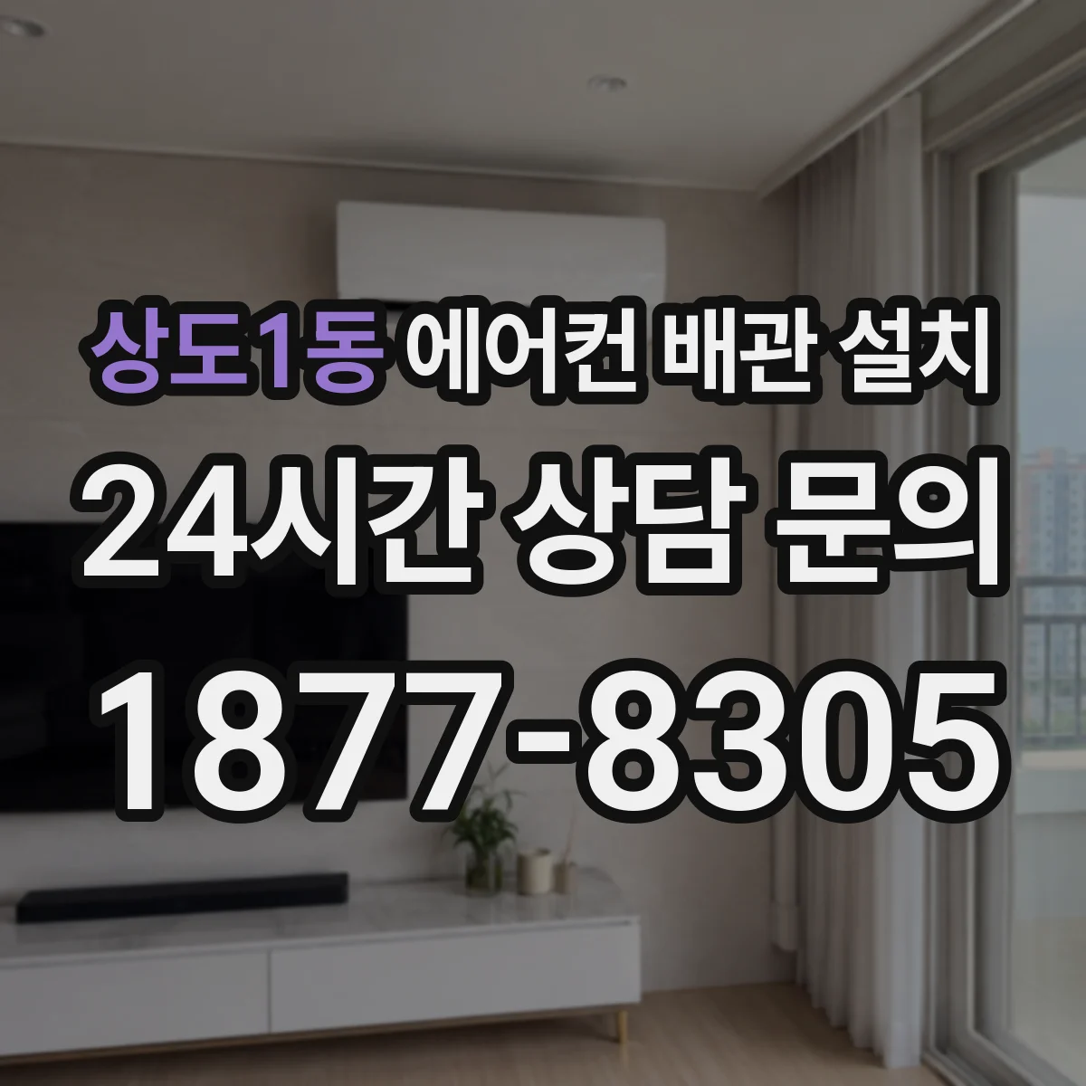 상도1동 에어컨 배관 설치