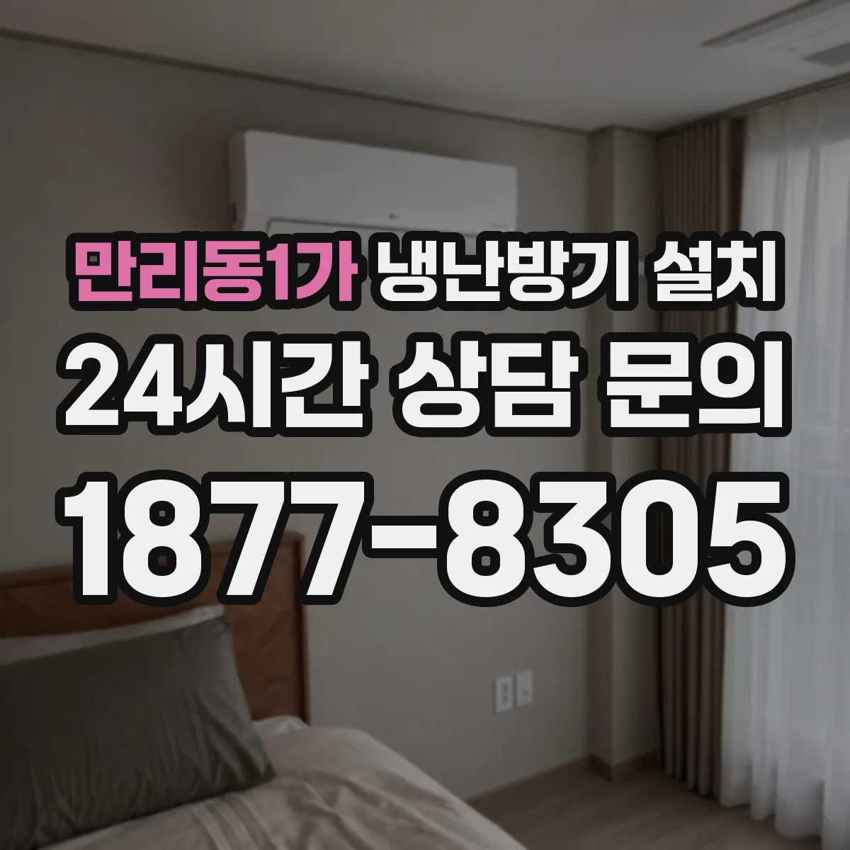 만리동1가 냉난방기 설치