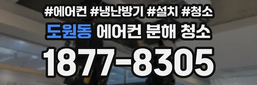 도원동 에어컨 분해 청소
