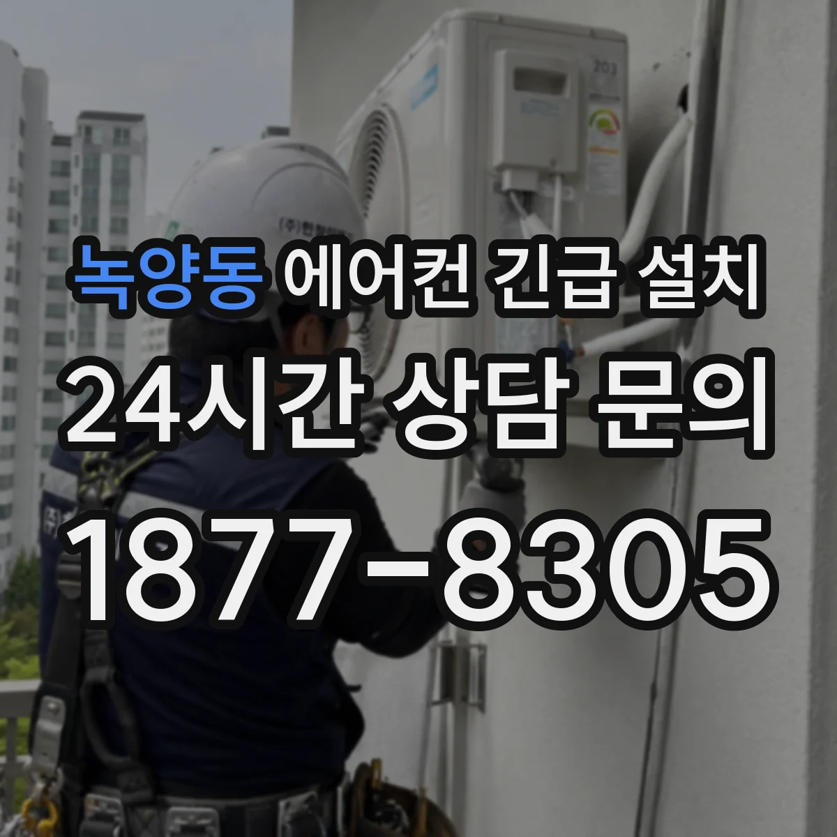 녹양동 에어컨 긴급 설치