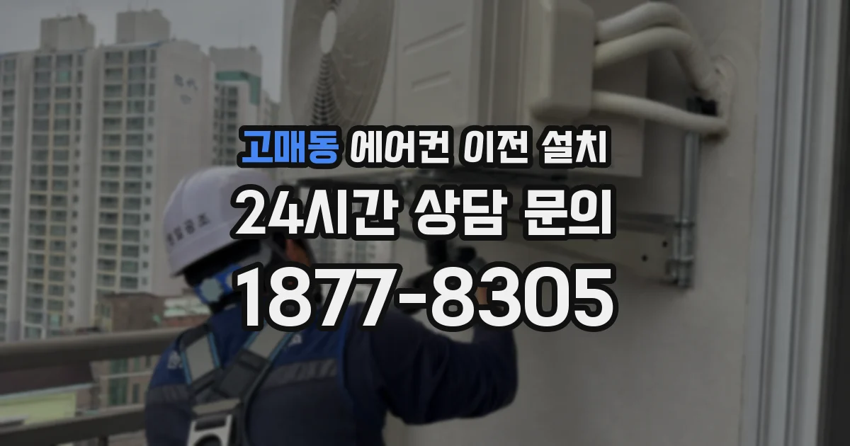 고매동 에어컨 이전 설치