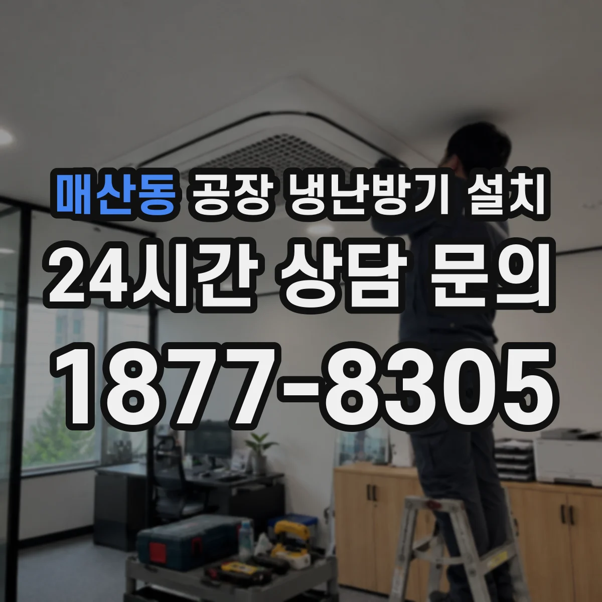 매산동 공장 냉난방기 설치