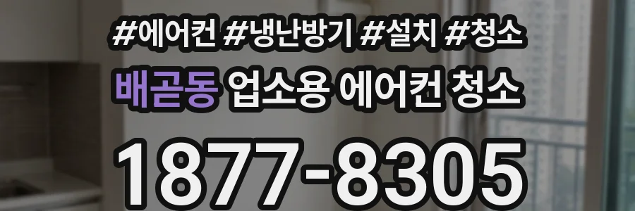 배곧동 업소용 에어컨 청소