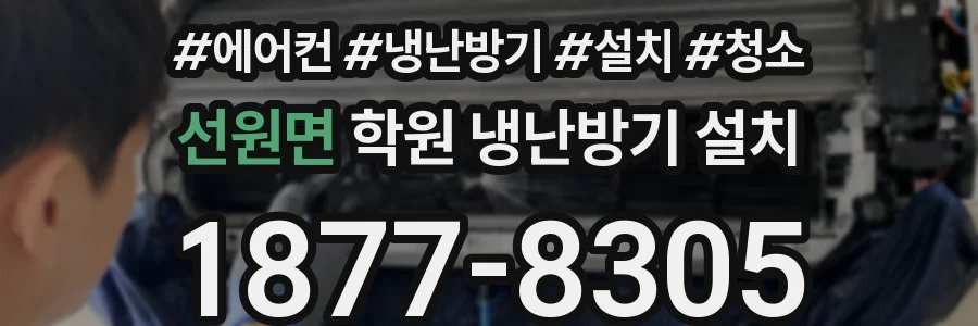 선원면 학원 냉난방기 설치