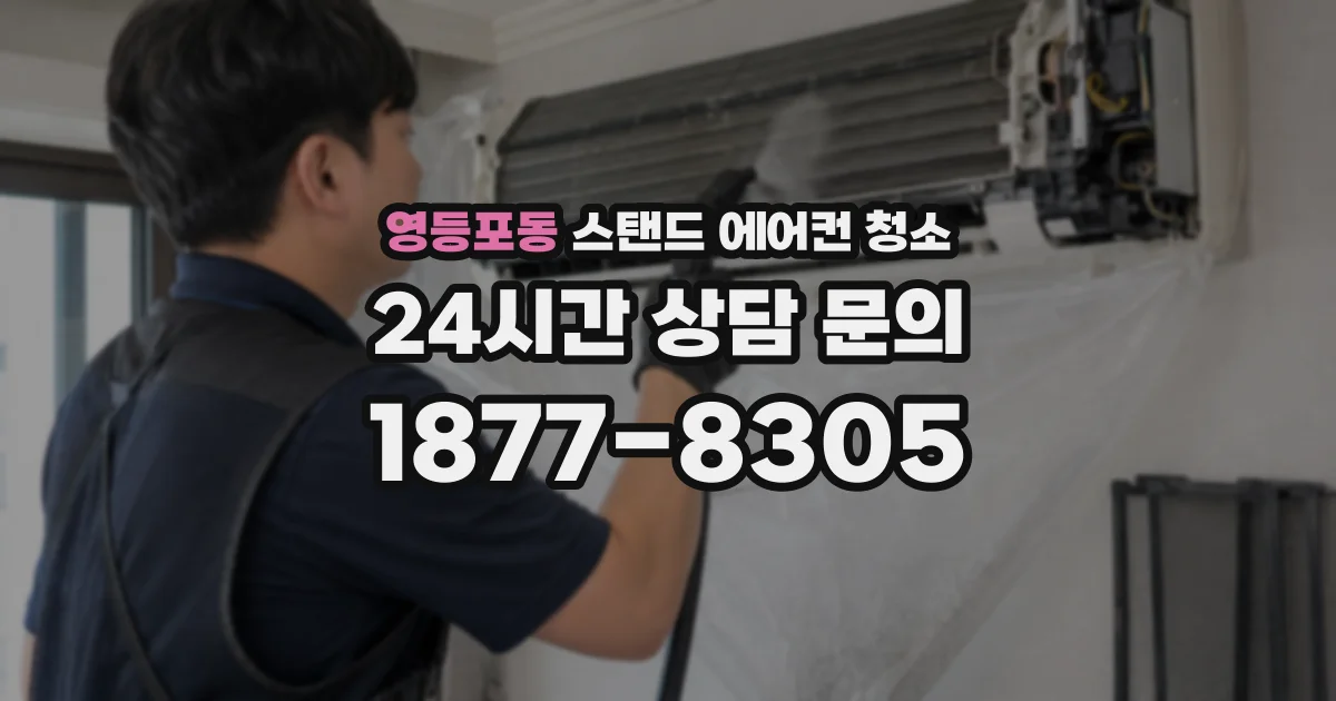 영등포동 스탠드 에어컨 청소