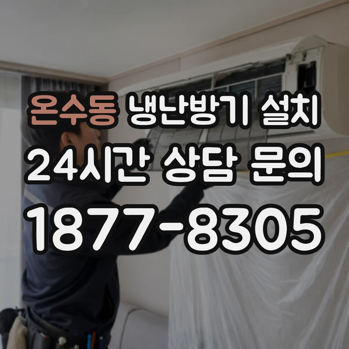 온수동 냉난방기 설치