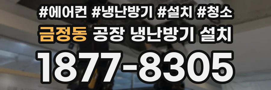 금정동 공장 냉난방기 설치