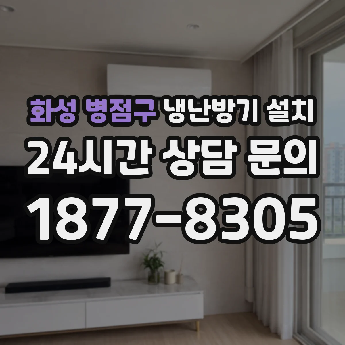 화성 병점구 냉난방기 설치
