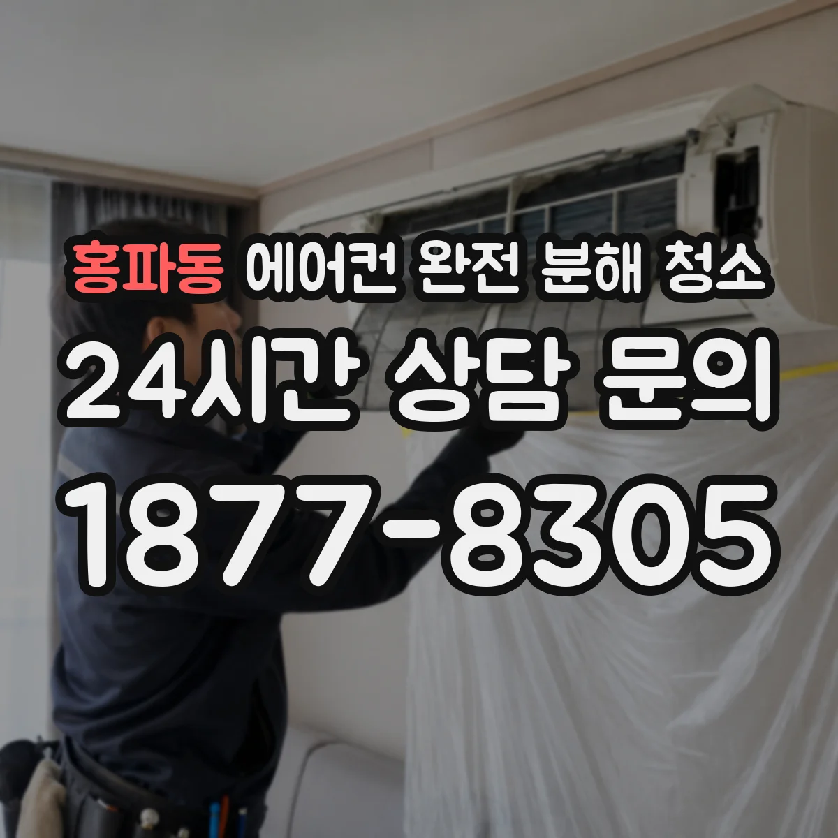 홍파동 에어컨 완전 분해 청소