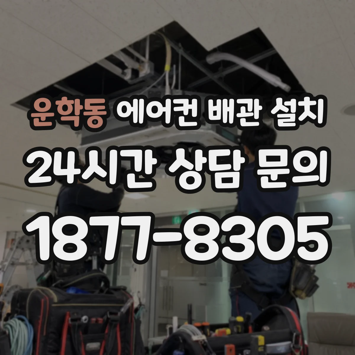 운학동 에어컨 배관 설치