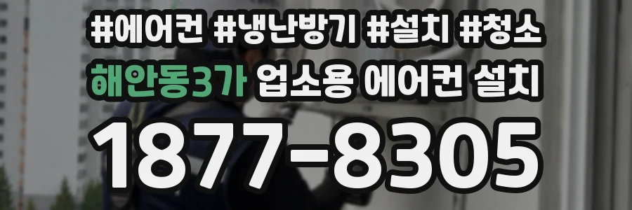 해안동3가 업소용 에어컨 설치