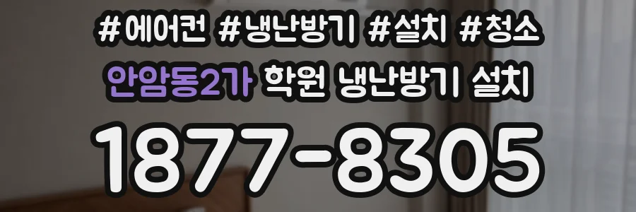 안암동2가 학원 냉난방기 설치