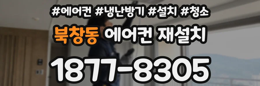 북창동 에어컨 재설치