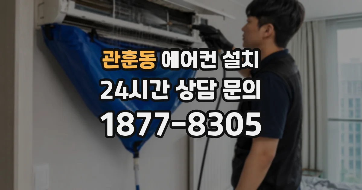 관훈동 에어컨 설치