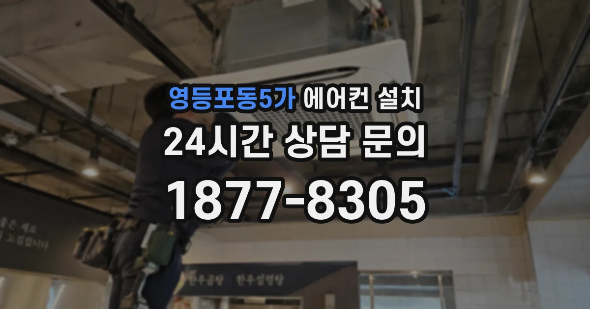 영등포동5가 에어컨 설치