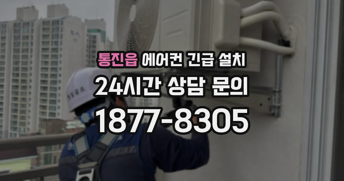 통진읍 에어컨 긴급 설치