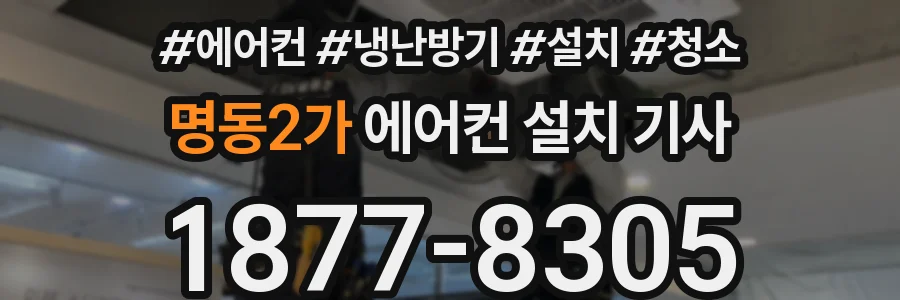 명동2가 에어컨 설치 기사