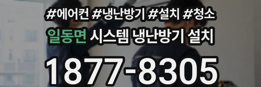 일동면 시스템 냉난방기 설치