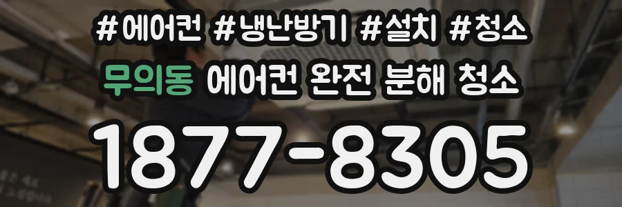 무의동 에어컨 완전 분해 청소