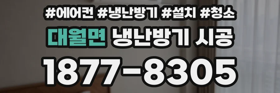 대월면 냉난방기 시공
