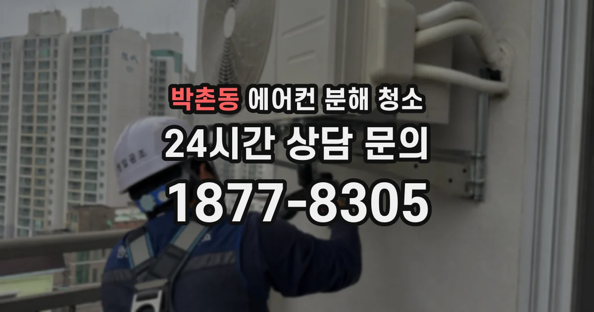 박촌동 에어컨 분해 청소