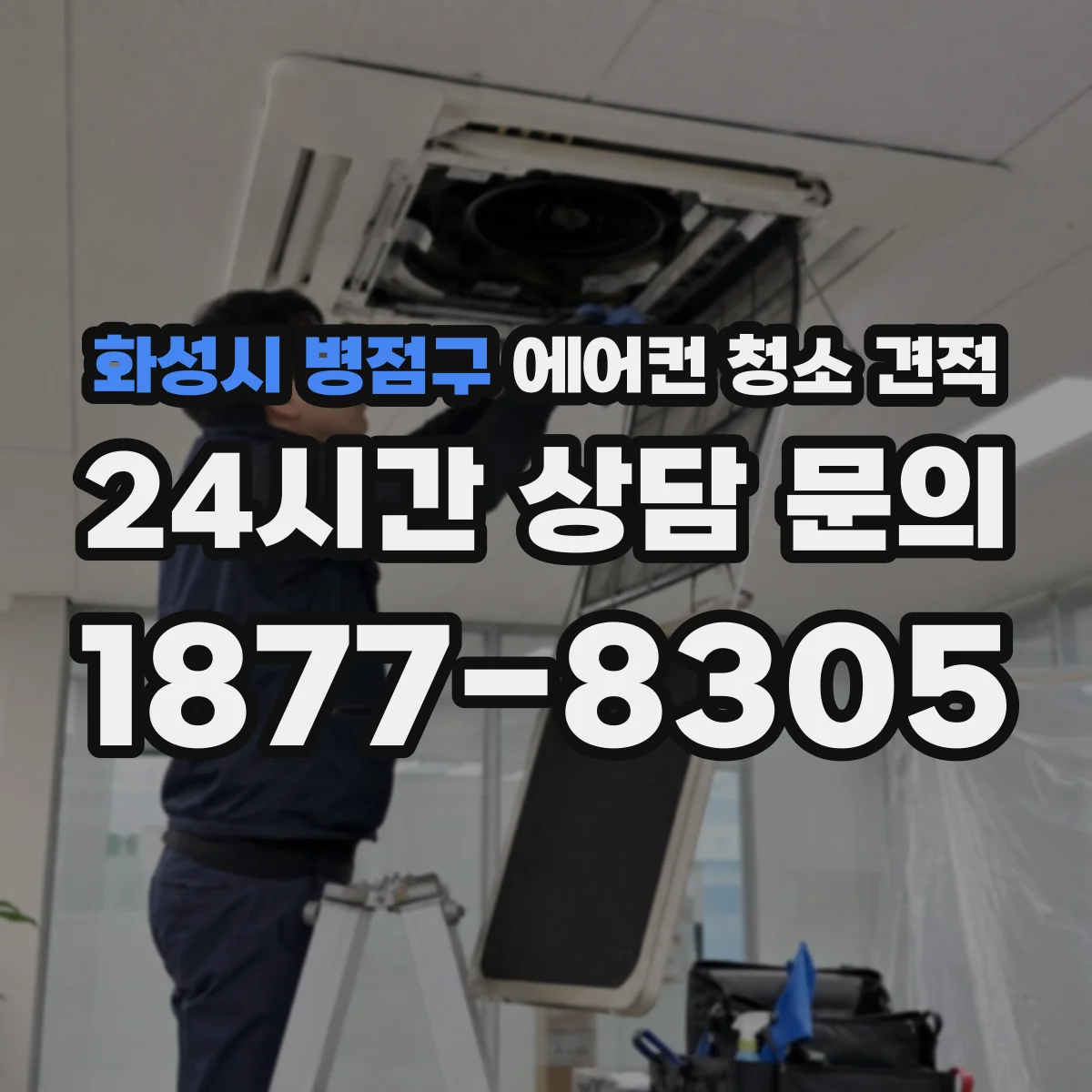 화성시 병점구 에어컨 청소 견적