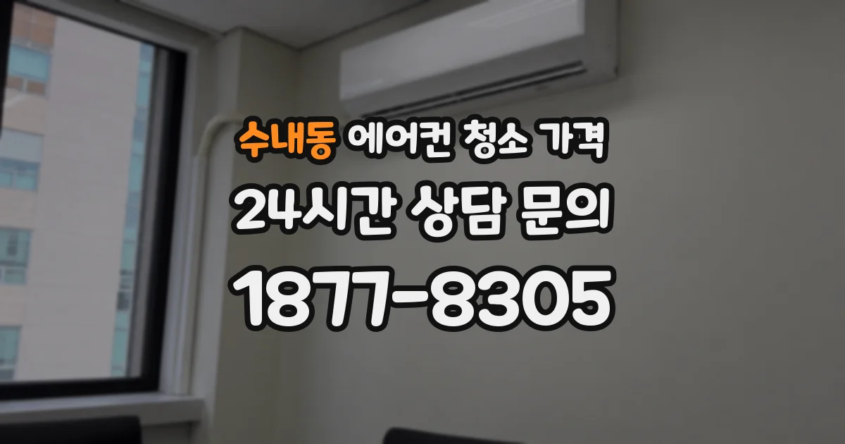 수내동 에어컨 청소 가격
