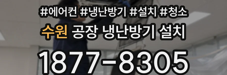 수원 공장 냉난방기 설치