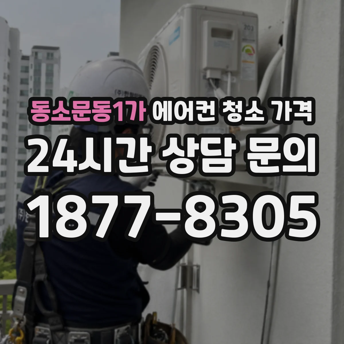 동소문동1가 에어컨 청소 가격
