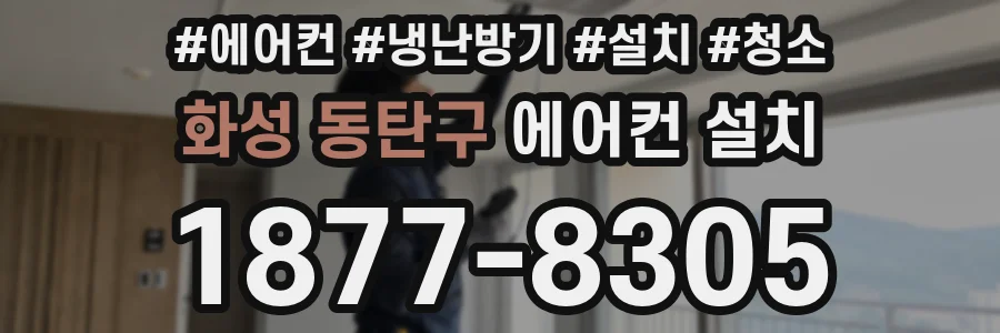 화성 동탄구 에어컨 설치