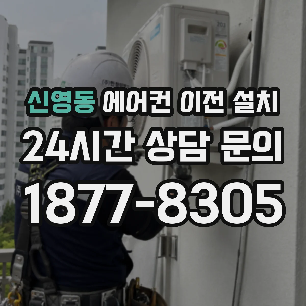 신영동 에어컨 이전 설치