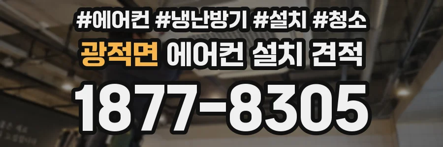 광적면 에어컨 설치 견적