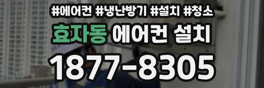 효자동 에어컨 설치