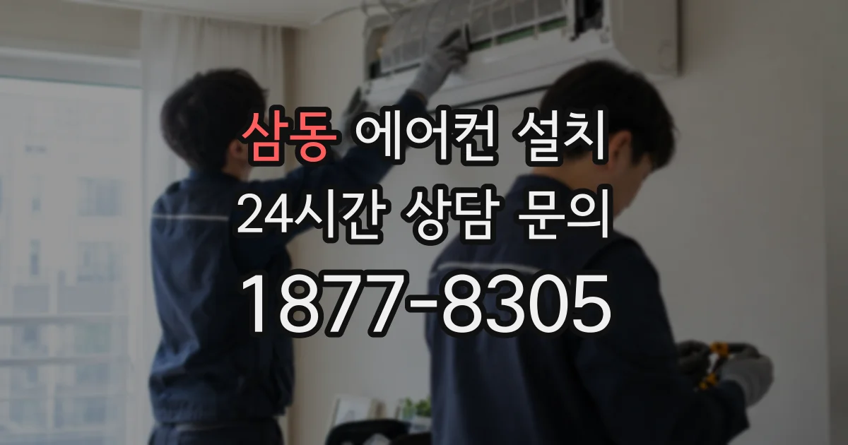 삼동 에어컨 설치
