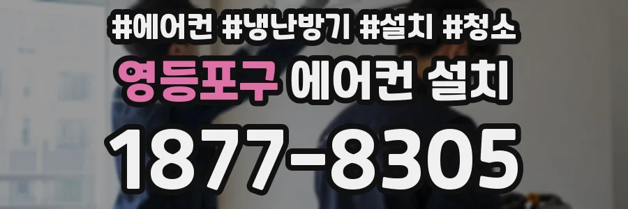 영등포구 에어컨 설치